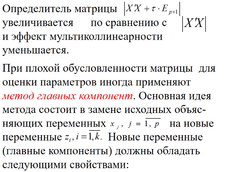 Определитель матрицы  увеличивается      по сравнению с  